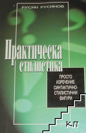 Практическа стилистика Практическа стилистика