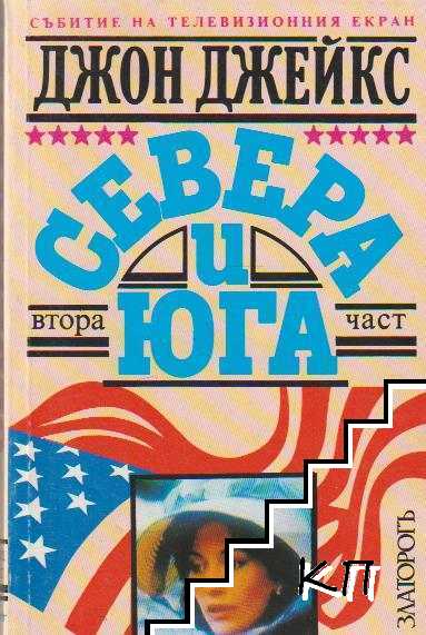 Севера и Юга. Част 1-2 / Любов и война. Част 1-2 Севера и Юга. Част 1-2 / Любов и война. Част 1-2