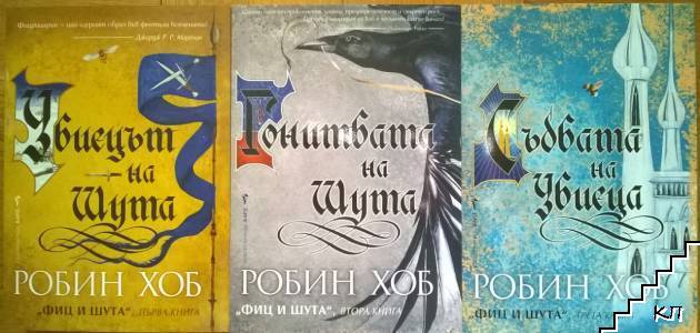 Фиц и Шута. Книга 1-3 Фиц и Шута. Книга 1-3