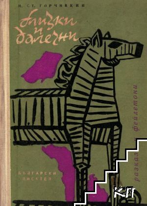 Близки и далечни Близки и далечни