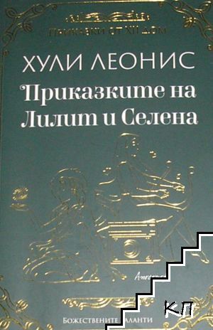 Приказките на Лилит и Селена