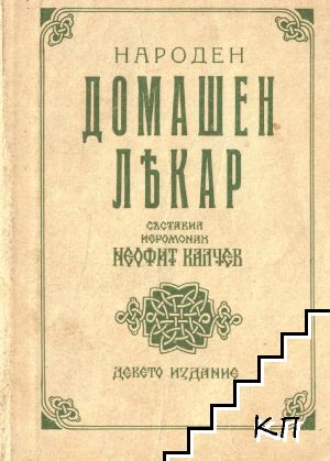 Народен домашен лекар