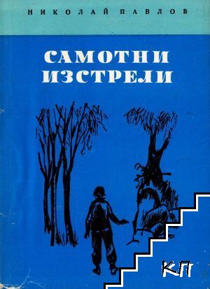 Самотни изстрели