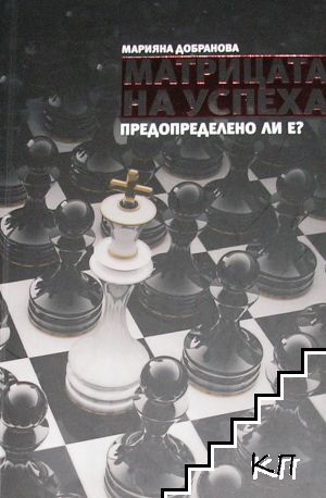 Матрицата на успеха
