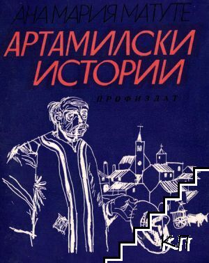 Артамилски истории Артамилски истории