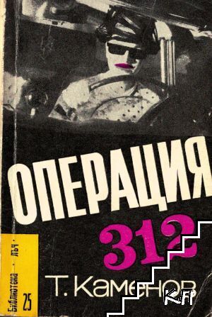 Операция 312