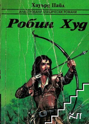 Робин Худ