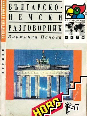 Българско-немски разговорник Българско-немски разговорник