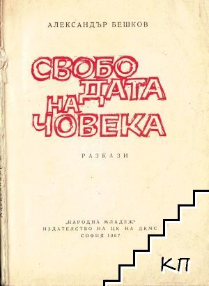 Свободата на човека