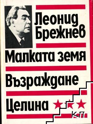 Малката земя; Възраждане; Целина Малката земя; Възраждане; Целина