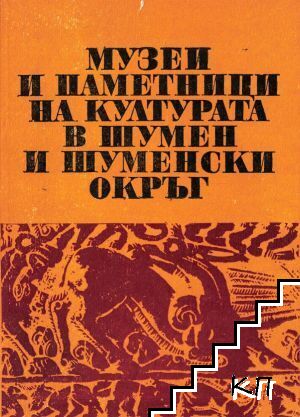 Музеи и паметници на културата в Шумен и Шуменски окръг Музеи и паметници на културата в Шумен и Шуменски окръг