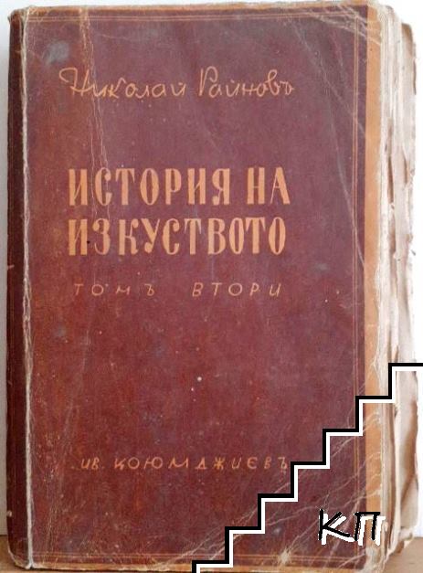 История на изкуството. Томъ 2 История на изкуството. Томъ 2