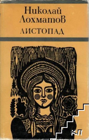 Листопад