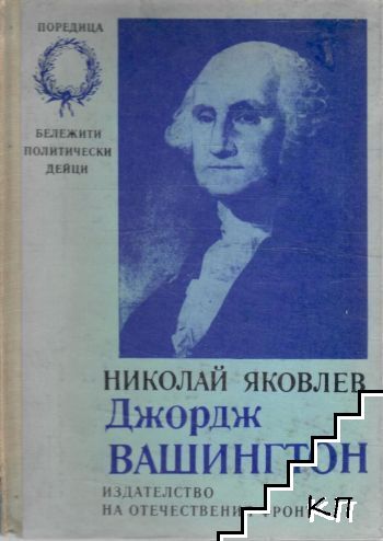 Джордж Вашингтон
