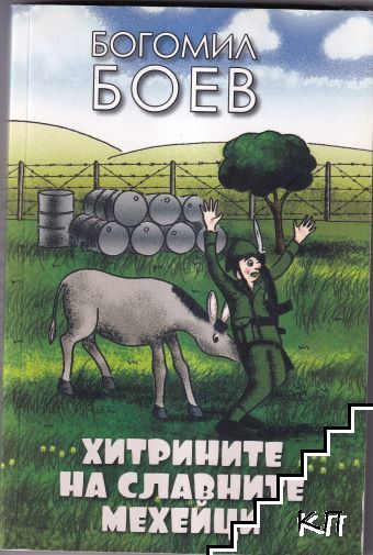Хитрините на славните мехейци Хитрините на славните мехейци