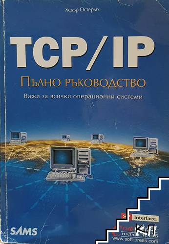TCP/IP: Пълно ръководство TCP/IP: Пълно ръководство