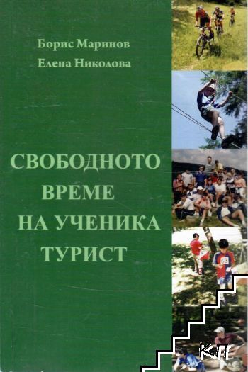 Свободно време на ученика турист Свободно време на ученика турист