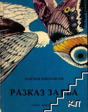Разказ за Ева