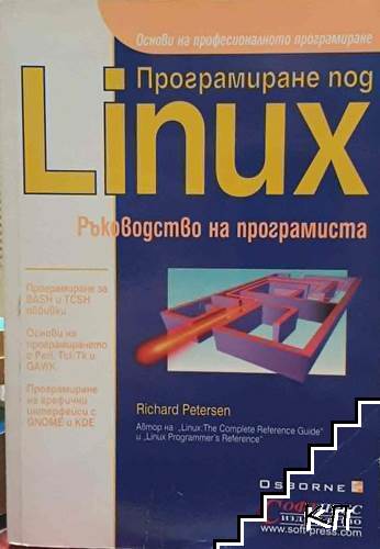 Програмиране под Linux Програмиране под Linux