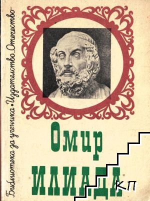 Илиада Илиада