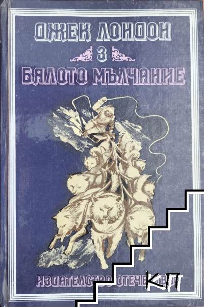 Избрани произведения в четири тома. Том 3