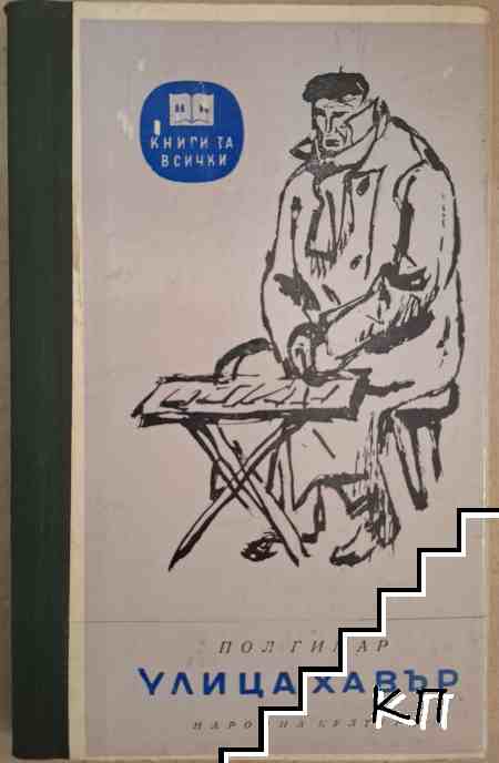 Улица "Хавър"