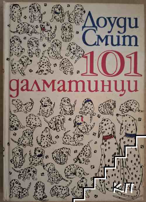 101 далматинци 101 далматинци