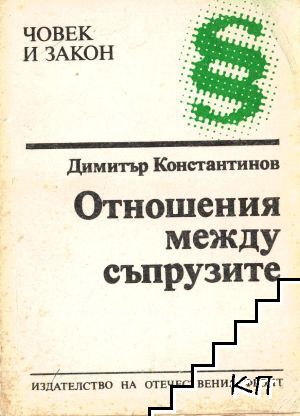 Отношения между съпрузите Отношения между съпрузите