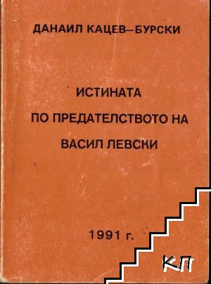 Истината по предателството на Васил Левски Истината по предателството на Васил Левски