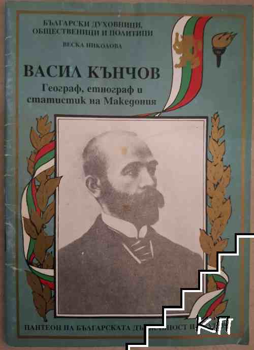 Васил Кънчов Васил Кънчов