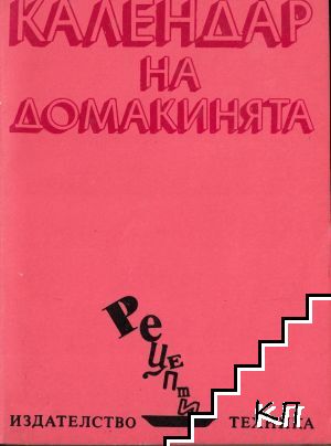 Календар на домакинята Календар на домакинята