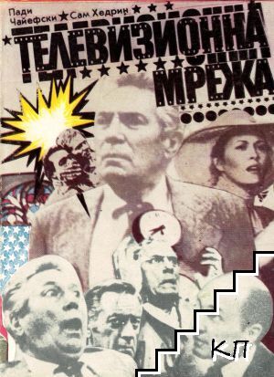Телевизионна мрежа Телевизионна мрежа