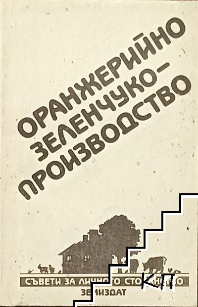 Оранжерийно зеленчукопроизводство Оранжерийно зеленчукопроизводство