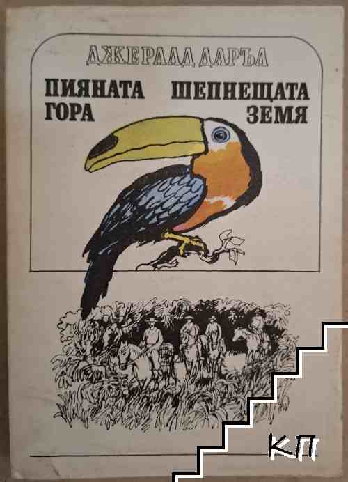 Пияната гора; Шепнещата земя Пияната гора; Шепнещата земя