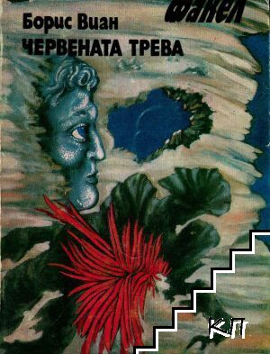 Червената трева