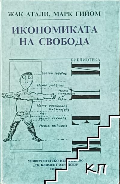Икономиката на свобода