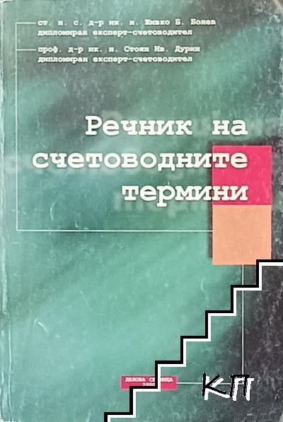 Речник на счетоводните термини