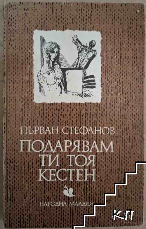 Подарявам ти тоя кестен