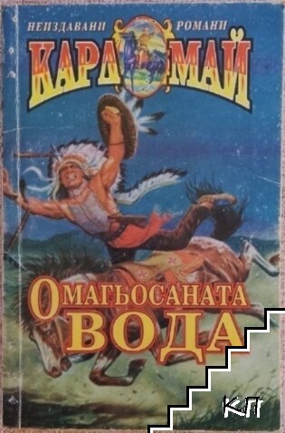 Омагьосаната вода