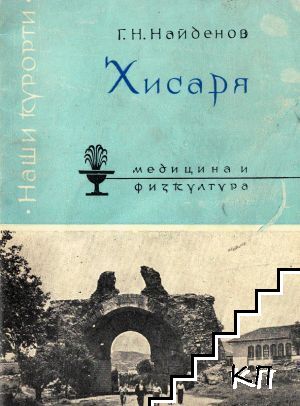 Хисаря Хисаря