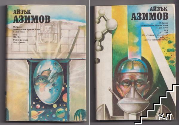 Избрани фантастични произведения в два тома. Том 1-2 Избрани фантастични произведения в два тома. Том 1-2