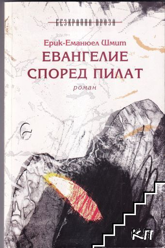 Евангелие според Пилат