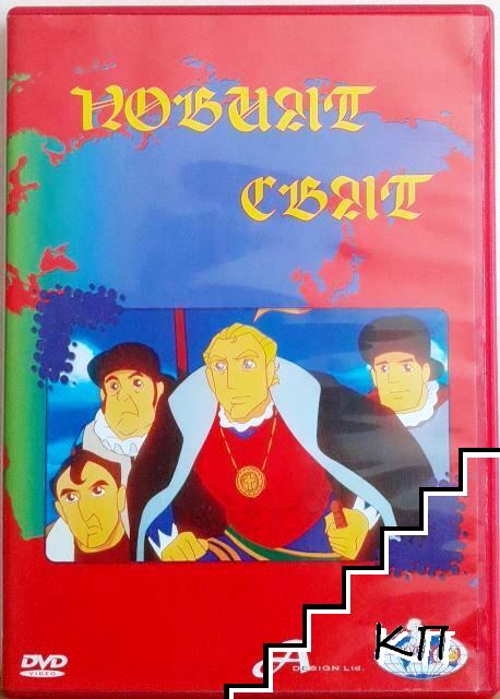 Новият свят Новият свят