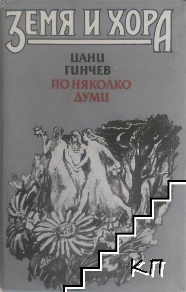 Земя и хора: По няколко думи Земя и хора: По няколко думи