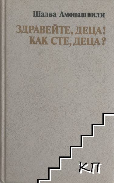Здравейте, деца! Как сте, деца?
