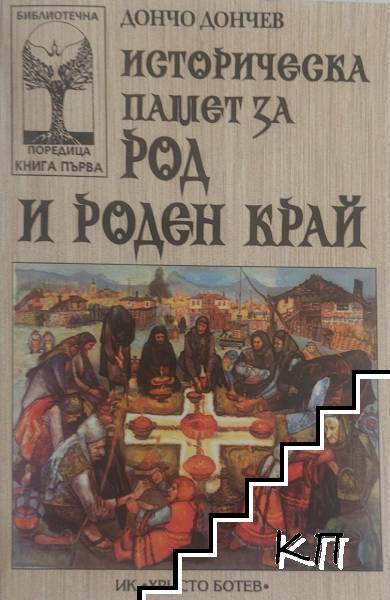 Историческа памет за род и роден край Историческа памет за род и роден край
