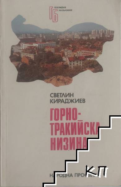 Горнотракийска низина