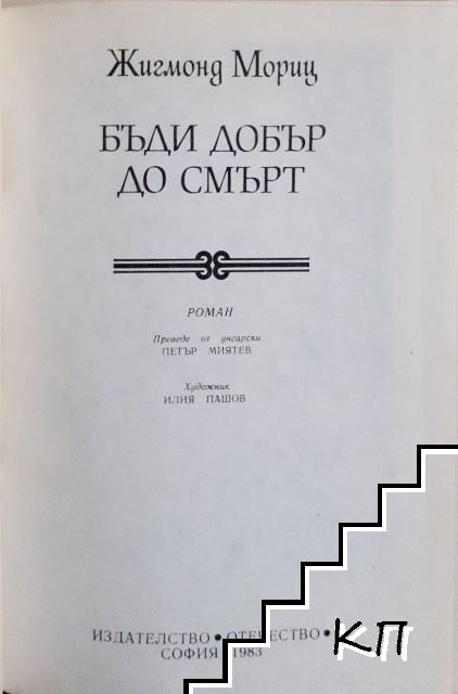 Бъди добър до смърт - снимка 1