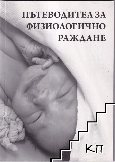 Пътеводител за физиологично раждане Пътеводител за физиологично раждане
