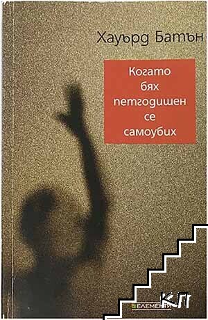 Когато бях петгодишен, се самоубих